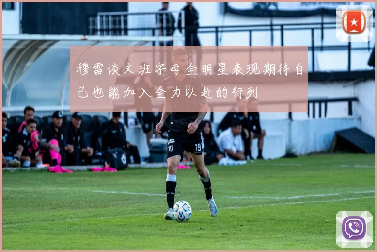 穆雷谈文班字母全明星表现期待自己也能加入全力以赴的行列