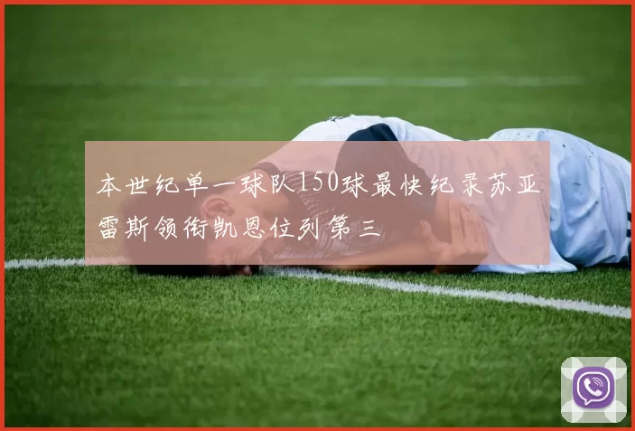 本世纪单一球队150球最快纪录苏亚雷斯领衔凯恩位列第三