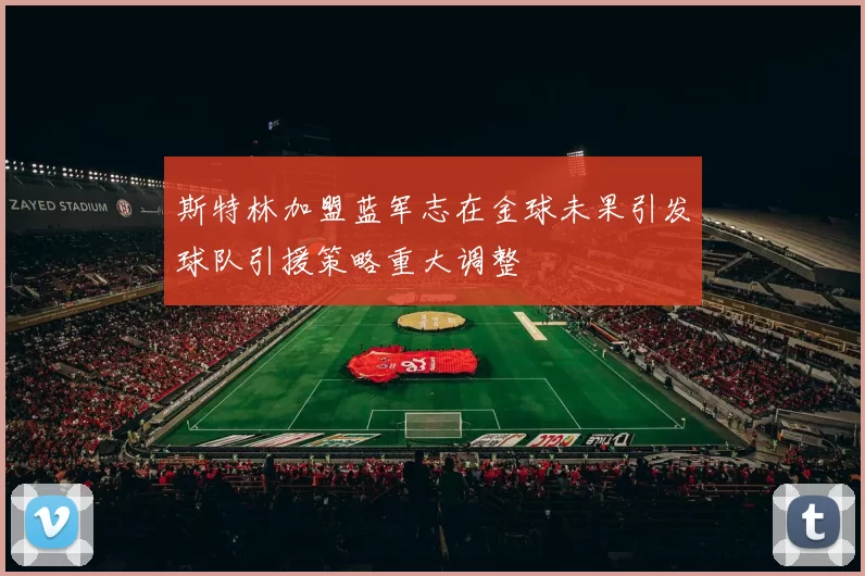 斯特林加盟蓝军志在金球未果引发球队引援策略重大调整
