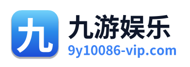 九游娱乐
